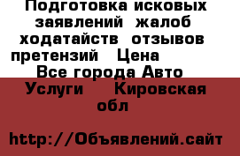 Подготовка исковых заявлений, жалоб, ходатайств, отзывов, претензий › Цена ­ 1 000 - Все города Авто » Услуги   . Кировская обл.